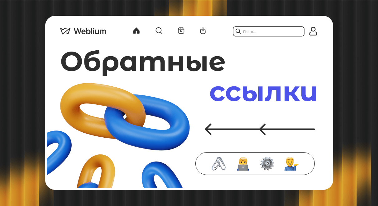 Как правильно использовать SEO ссылки для продвижения вашего сайта Как правильно использовать SEO ссылки для продвижения вашего сайта